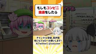 【ゆっくり茶番劇】もしもコンビニ強盗をしたら～修正版～【あるある】　#shorts #ゆっくり実況 #ゆっくり解説 #あるある