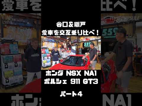 NOB＆MAX、愛車紹介！ホンダ NSX NA1 ＆ポルシェ 911 GT3 を交互に乗ってみた！#carprime #カープライム #谷口信輝 #織戸学 #ホンダ #NSX #ポルシェ #911