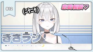 【第12回】きさラジオ！トークテーマ：恋愛相談♡