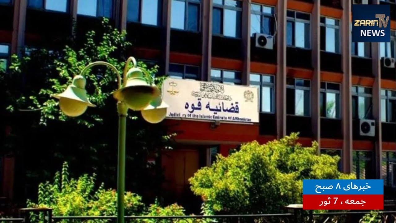 خبرهای ۸ صبح ،جمعه ۷ ثور ۱۴۰۳| پشتو