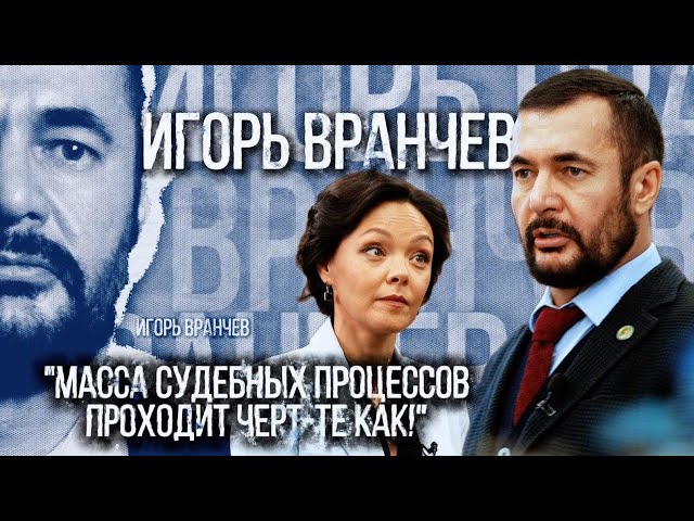 Игорь Вранчев: Масса судебных процессов проходит черт-те как!