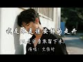 大头针 - 我是不是该安静的走开（还是该勇敢留下来）『我是不是该安静的走开 还是该勇敢留下来。』『动态歌词MV』#翻唱 #伤感音乐 #推荐好听的歌曲