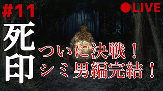 死印 11 なるべくイケボでアテレコ実況 ～ 真下を連れてシミ男との決戦に挑む！
