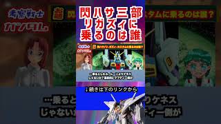 【ガンダム閃ハサ三部 リガズィに 乗るのは誰】 #ガンダム #アニメ #エヴァンゲリオン