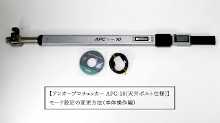 アンカープロチェッカー APC-10(天井ボルト仕様) モード設定の変更方法（本体操作編）