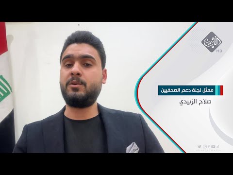 شاهد بالفيديو.. في يومها العالمي..دعوات لدعم حماية الحريات الصحفية صلاح الزبيدي / ممثل لجنة دعم الصحفيين مكتب العراق