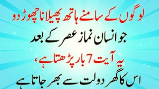 Namaz Asar ke Baad Ye Aayat jo Parhta Hai | Ahadees Ki Roshni mein Wazifa