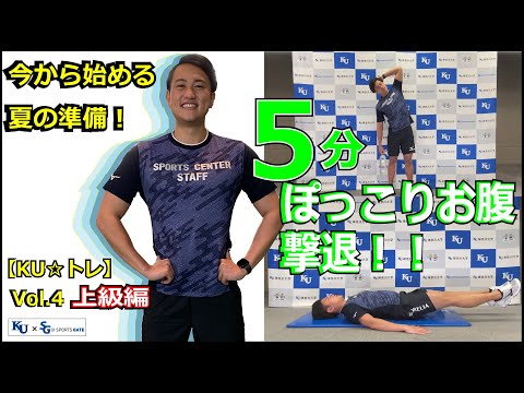 【5分間で出来る！】ぽっこりお腹撃退トレーニング！上級編！