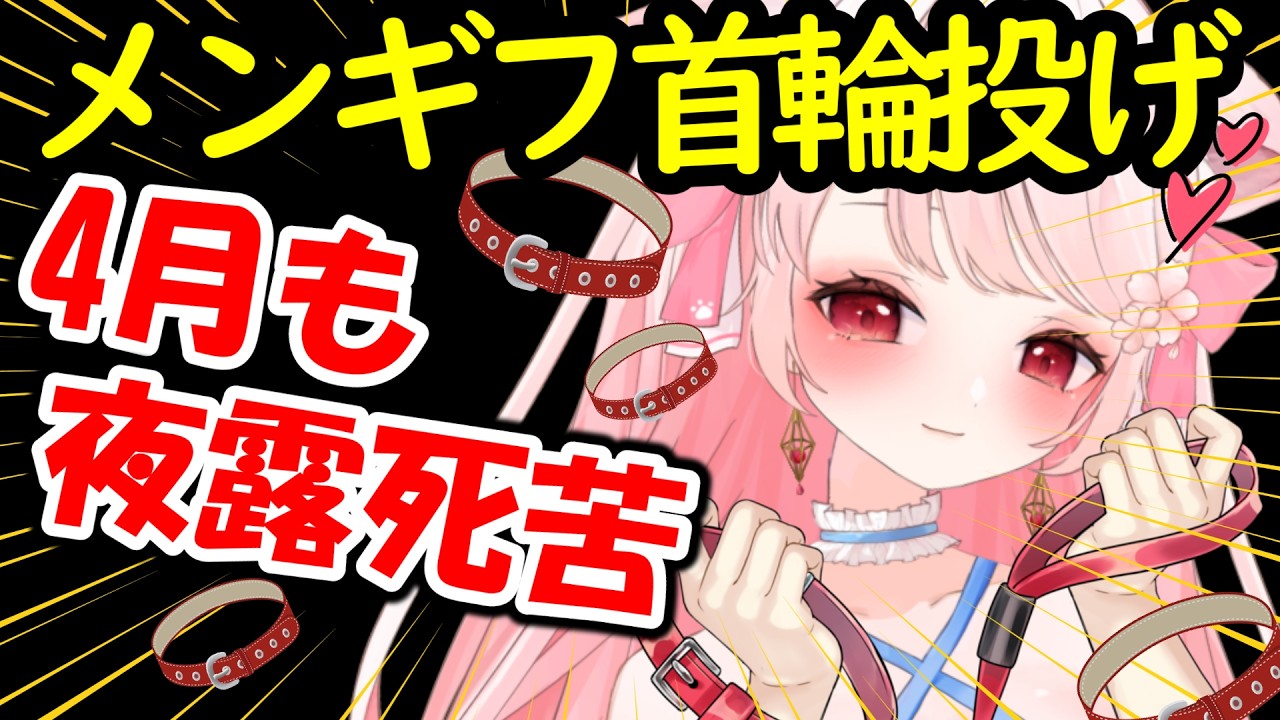 【雑談】4月のメンギフくばり～☆4月も夜露死苦！らき組に強制加入！