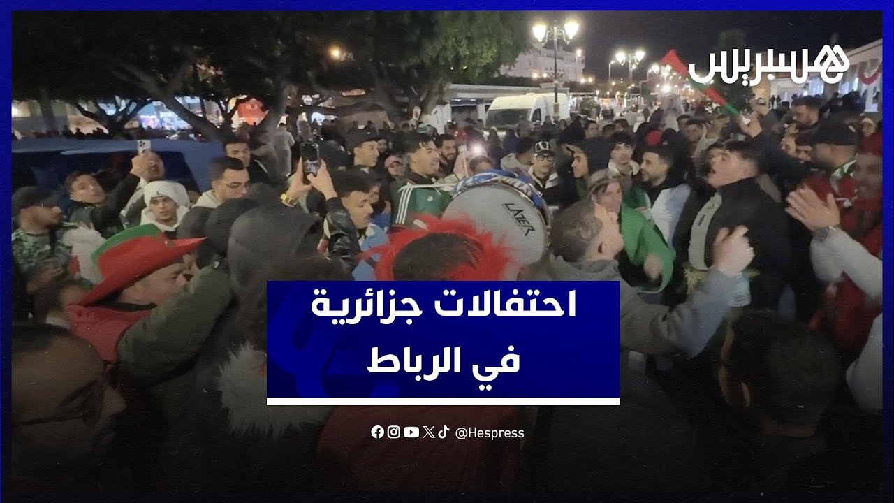 احتفالات جزائرية بالرباط بعد التأهل الى ربع نهائي الكان thumbnail