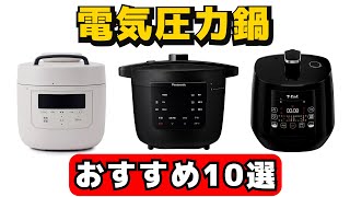 電気圧力鍋/自動調理鍋 おすすめ人気10選【時短料理】【2025年版】