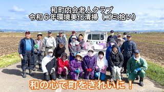 Câu lạc bộ người cao tuổi thuộc Hiệp hội Khu phố Wa đã tổ chức "Chiến dịch dọn dẹp môi trường năm 2024 (Thu gom rác)"! Hãy cùng chung tay làm sạch thị trấn với tinh thần của Wa! - YouTube