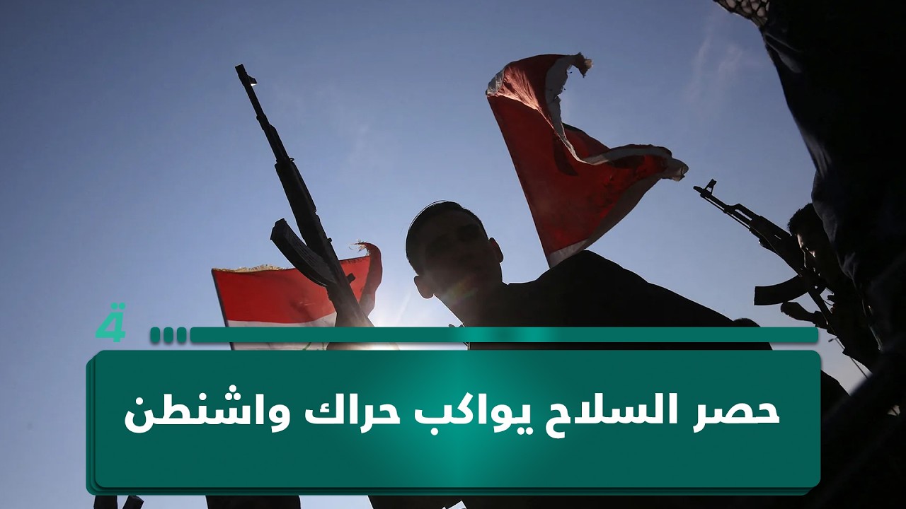 فيديو | بغداد تمضي نحو ترسيخ سلطة الدولة .. حصر السلاح يواكب حراك واشنطن