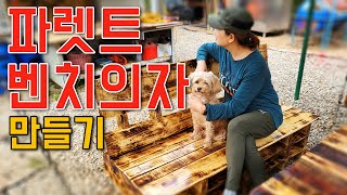 화덕과 딱 어울리는   벤치의자를 파렛트로도 만들 수 있답니다