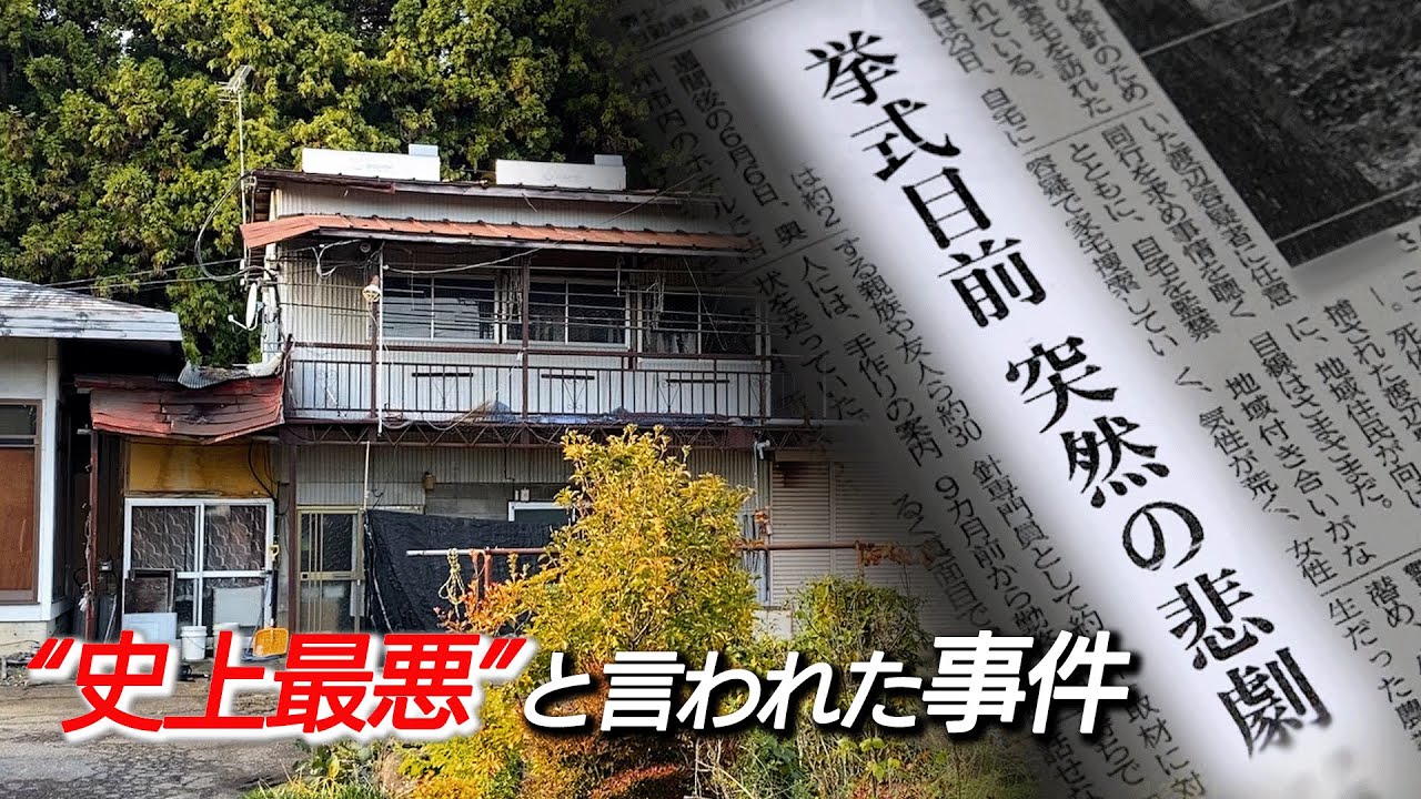 結婚式直前に水道検針員の女性が殺害された──地元で“危険視”されていた犯人。“史上最悪”とも言われた奥州市の事件を再取材し、独自入手した裁判資料が示す新事実とは。そして、近隣住民が今も犯人を恐れる訳