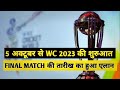Icc World Cup 2023 Schedule Announce 2023 World Cup Schedule World Cup 2023 Schedule
