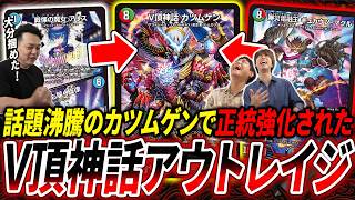 話題の最強格SR《V頂神話カツムゲン》をチェンジ+捲りで出す新型『シータアウトレイジ』を何も知らない成人男性3名が紹介！！【デュエマ/対戦】