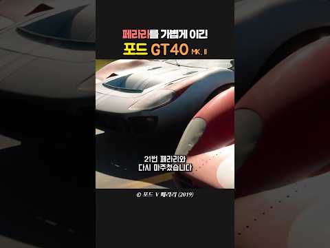 페라리를 가볍게 이긴 포드 GT40 MK. II