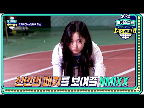 [2022 추석특집 아이돌스타 선수권대회 여자400M 릴레이 예선] 예측 불가 예선 1조의 대결! 브레이브걸스 & NMIXX 최종 결승 진출!, MBC 220912 방송