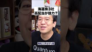 海運株3社、高配当が魅力？