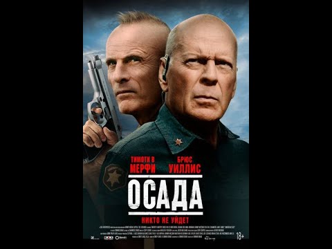трейлер боевика с Брюсом Уиллисом ОСАДА, в кино с 31 марта