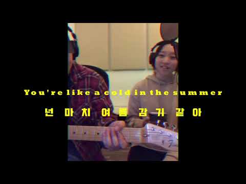 여름 그루브 타고 싶은 사람?👋/ 𝗦𝗮𝗿𝗮 𝗞𝗮𝗻𝗴 - 𝗦𝘂𝗺𝗺𝗲𝗿 𝗖𝗼𝗹𝗱 (𝗳𝗲𝗮𝘁. 𝗪𝗼𝗻 𝗝𝗮𝗻𝗴) [가사/해석/번역]