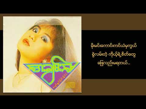 အေးချမ်းမေ - ငိုနေမယ်မိုးသည်းထဲမှာ (Lyric Video)