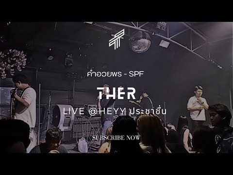 คำอวยพร - SPF | THER Live [COVER]