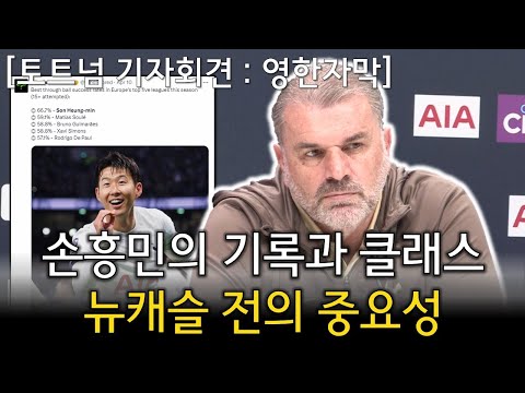 뉴캐슬 VS 토트넘 경기전 기자회견 - 손흥민의 기록과 클래스, 뉴캐슬전 중요성