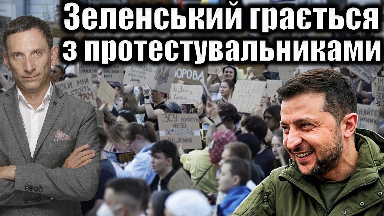 Зеленський грається з протестувальниками | Віталій Портников @ApostropheTV