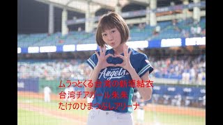ムラっとくる台湾の新垣結衣台湾チアガール朱朱