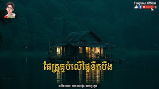 ផែគ្រូធ្មប់លើផ្ទៃទឹកបឹង  | Tenghour / អាចារ្យក្មេង