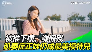 被推下樓、譏假殘　肌萎症正妹成最美模特兒
