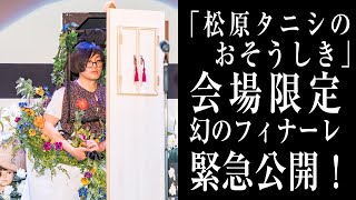 【松原タニシ ラストイヤーの結末は…】『松原タニシのおそうしき』フィナーレ公開