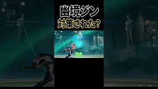 幽境のジン対策されたってマジ？？【原神】