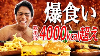 【爆食い】体がビクつく！3ヶ月減量からの解放