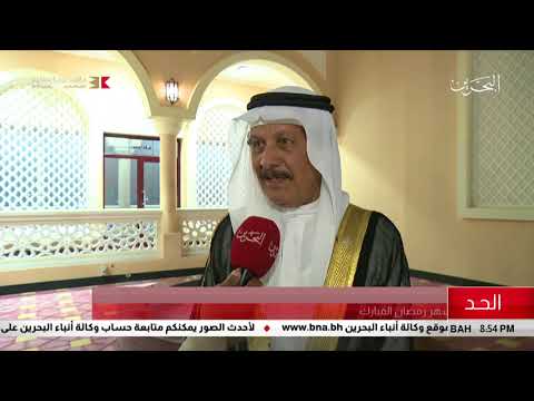 البحرين مركز الأخبار أفتتاح جامع أم المؤمنين تزامناً مع قرب حلول شهر رمضان المبارك 10 05 2018