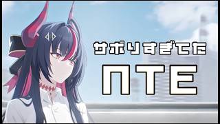 【NTE】ログインしかしてなかった男・・・