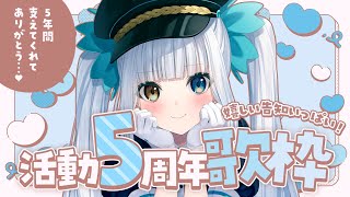 【歌枠/記念枠】よくよく考えたら5年経ってんの怖いだろ【#神楽めあ5周年】