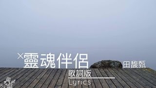 田馥甄 Hebe Tien [靈魂伴侶 Soul Mate] 歌詞版 Lyrics Video
