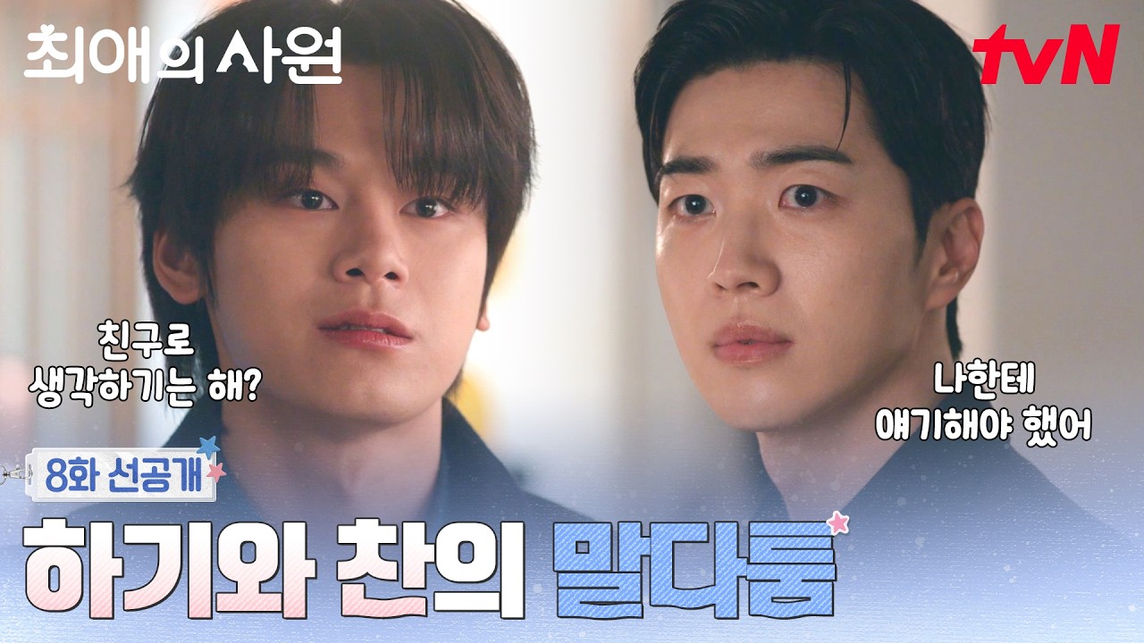[8화 선공개] "너 나 친구로 생각하기는 해?" 김혜준과 회사를 두고 시작된 강훈VS차우민 말다툼 #최애의사?
