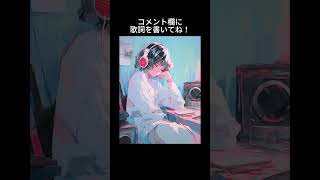 お願い!このボカロ曲の歌詞を考えてください🙇♀テーマは『好きな人と逢えた夢の中』でお願いします! #shorts #ボカロ #オリジナル曲 #初音ミク