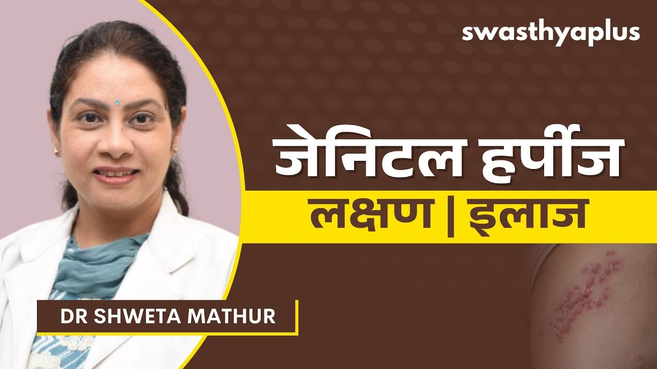जेनिटल हर्पीज: कारण और उपचार | Genital Herpes: How to Treat? in Hindi | Dr Shweta Mathur