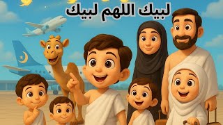 Download lagu Labaik Allahoma Labaik| Hajj 2025 | Talbiyah |لَبَّيْكَ اَللَّهُمَّ لَبَّيْكَ | Dua mp3