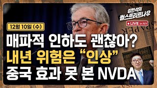 [김현석의 월스트리트나우-12월10일] 매파적 인하도 괜찮아?..내년 위험은 "인상" | 중국 효과 못 본 …