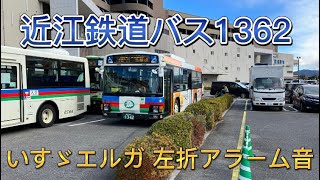 【ウインカーチャイム付き】近江鉄道バス1362(いすゞエルガ) PKG-LV234L2左折アラーム音