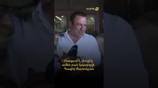 Սարքած է, փուչիկ, ամեն բան կպարզվի. Գագիկ Ծառուկյան