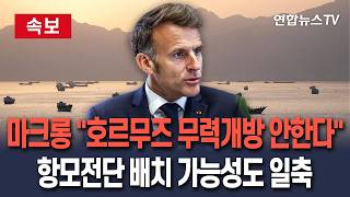 [????속보] 마크롱 호르무즈 무력 개방 안 한다…항모전단 배치 가능성도 일축 / 연합뉴스TV(YonhapnewsTV)