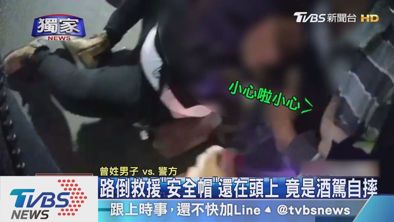 路倒救援「安全帽」還在頭上　竟是酒駕自摔