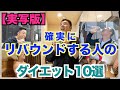 【実写版】確実にリバウンド(失敗)するダイエット10選です。1つでも当てはまる方は要注意です。